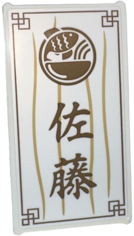 Lego Glass for Window 1 x 4 x 6 with Tan Fold Lines, Dark Tan Bowl and Fish Logo, Ornamental Border and Japanese Logogram '佐藤' (Sato) Pattern (Sticker) - Set 910060 / White