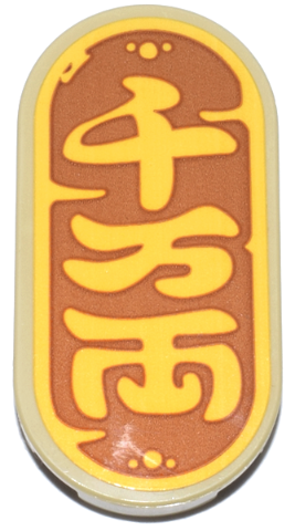 Lego Tile, Round 2 x 4 Oval with Bright Light Orange Japanese Logogram '千万両' (10 Million Gold Pieces) on Dark Orange Background Pattern (Sticker) - Set 40813