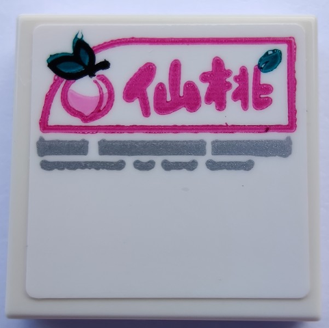 Lego Tile 2 x 2 with Dark Pink Fruit, Chinese Characters and Light Bluish Gray Writing Pattern (Sticker) - Set 80012 / White