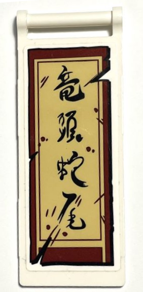 Lego Flag 7 x 3 with Bar Handle with Tattered Tan Banner with Dark Red Border and Black Japanese Logogram '竜頭蛇尾' (Dragon Head, Snake Tail) Pattern (Sticker) - Set 75971 / White