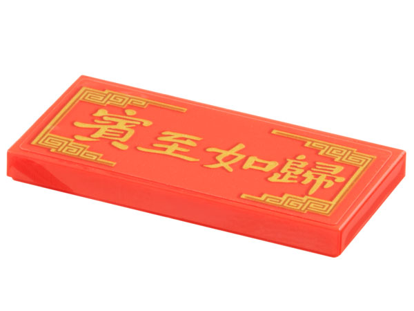 Lego Tile 2 x 4 with Gold Border and Chinese Logogram '賓至如歸' (Feel at Home) Pattern (Sticker) - Set 80113