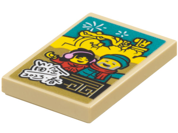 Lego Tile 2 x 3 with 2 Minifigures in Winter Clothes and Chinese Logogram '畄念者' (Those Who Mourn) 2023 Pattern (Sticker) - Set 80113 / Tan