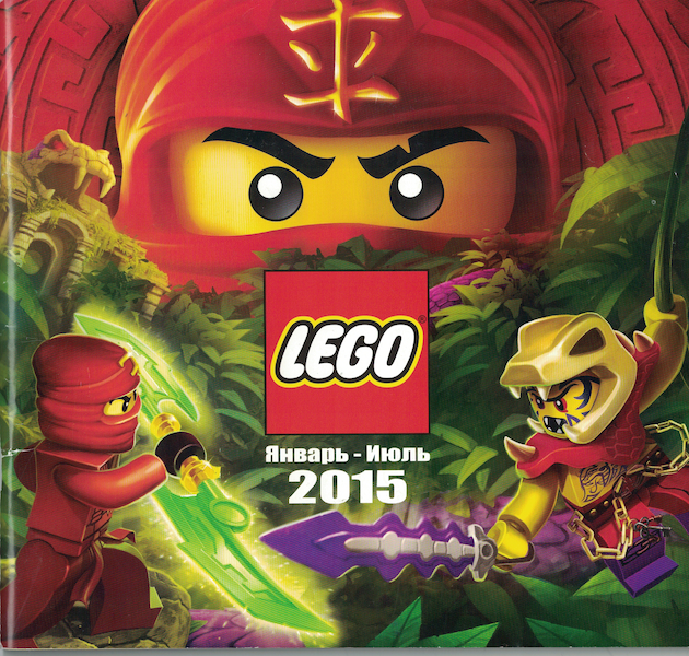 Lego 2015 Large Russian January - June (611.9733-RU)