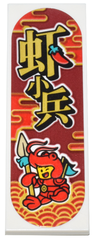 Lego Tile 2 x 6 with Red Clouds, Minifigure Wearing Crawdad Costume, Spear, Flags, and Gold Chinese Logogram '虫T小兵' Pattern (Sticker) - Set 80036