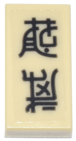 Lego Tile 1 x 2 with Black Ninjago Logogram 'PLAY WELL' Pattern (Sticker) - Set 70657 / Tan