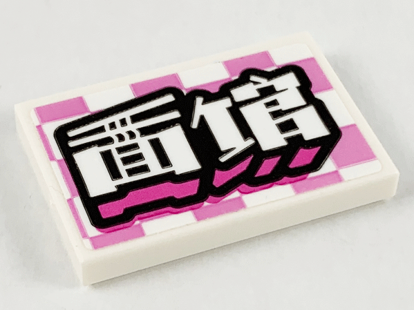 Lego Tile 2 x 3 with Bright Pink Checkered Background and Chinese Logogram '面馆' (...Noodle House) Pattern (Sticker) - Set 80012 / White