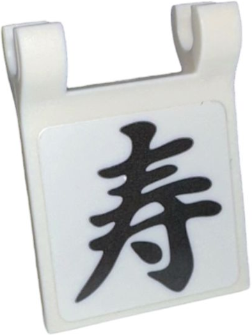 Lego Flag 2 x 2 Square with Flared Edge with Black Japanese Logogram '寿' (Sushi Left Half / Life) Pattern (Sticker) - Set 910060 / White