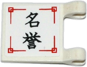 Lego Flag 2 x 2 Square with Flat Edge with Black Chinese Logogram '名誉' (Reputation) on White Background Pattern (Sticker) - Set 70750