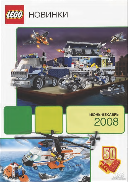 Lego 2008 Dealer Russian - Novelties June - December 2008