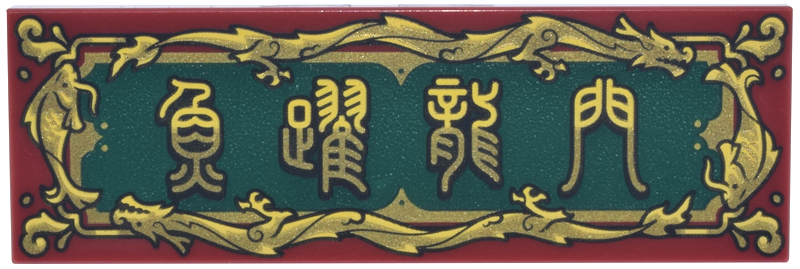 Lego Tile 2 x 6 with Dark Green Sign with Ornate Gold and Bright Light Yellow Fish and Dragon Border and Stylized Chinese Logogram '魚躍龍門' (fish leaping over the dragon gate) Pattern / Dark Red