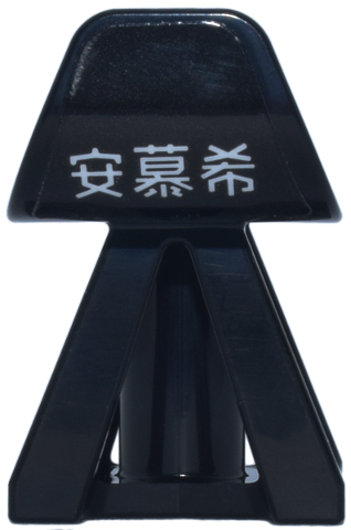 Lego Vehicle, Double Wishbone Suspension Block with Wheel Deflector and Axle Holes with White Chinese Logogram '安慕希' (AMX) Pattern (Sticker) - Set 77247