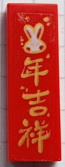 Lego Tile 1 x 3 with Gold and White Rabbit and Chinese Logogram '年吉祥' (Auspicious Year) Pattern (Sticker) - Set 80111