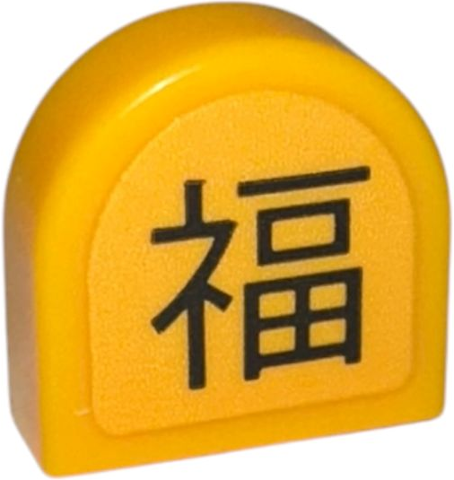 Lego Tile, Round 1 x 1 Half Circle Extended with Japanese Logogram '福' (Blessing) Pattern (Sticker) - Set 910060