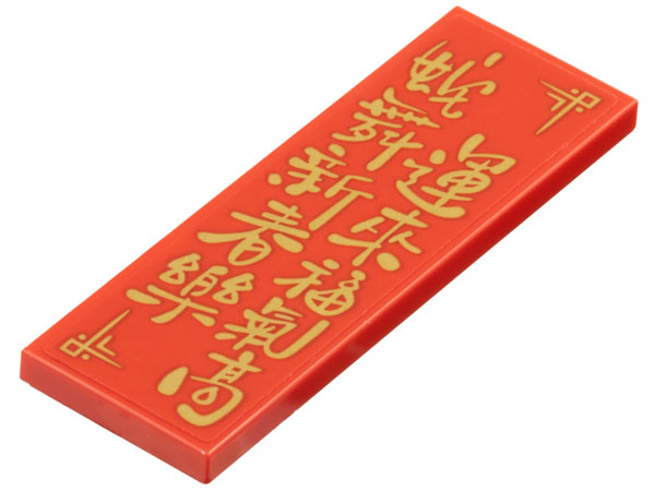 Lego Tile 2 x 6 with Gold Chinese Logogram '蛇舞新春樂 運來福氣福' (New Year Snake Dance Music Brings Good Luck) Pattern (Sticker) - Set 80116