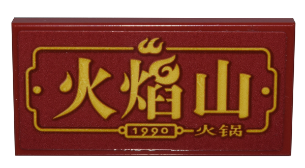 Lego Tile 2 x 4 with Sign with Gold Border, '1990' and Chinese Logogram '火焰山 火锅' Pattern (Sticker) - Set 80036 / Dark Red