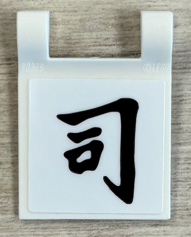 Lego Flag 2 x 2 Square with Flared Edge with Japanese Logogram '司' Pattern (Sticker) - Set 40906 / White