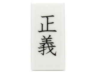 Lego Tile 1 x 2 with Black Chinese Logogram '正義' (Justice) Pattern (Sticker) - Set 70751