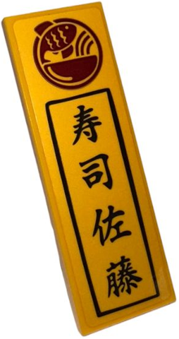 Lego Tile 2 x 6 with Dark Red Bowl and Fish Logo, Black Border and Japanese Logograms '寿司' (Sushi) and '佐藤' (Sato) Pattern (Sticker) - Set 910060