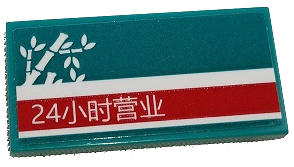 Lego Tile 2 x 4 with White Bamboo and Chinese Logogram '24小时营业' (Open 24 Hours) on Red Stripe Pattern Model Right Side (Sticker) - Set 80011