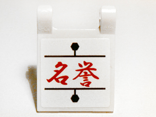 Lego Flag 2 x 2 Square with Flat Edge with Red Chinese Logogram '名誉' (Reputation) Pattern (Sticker) - Set 9448