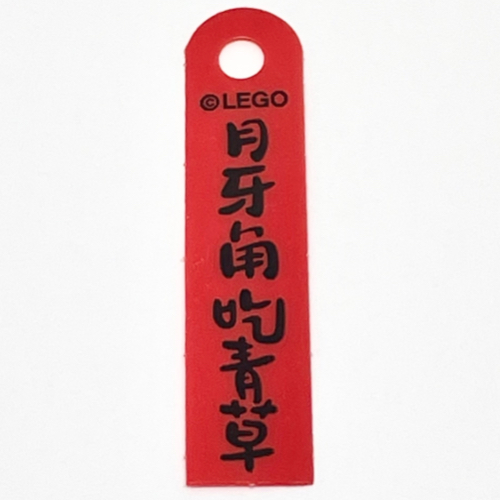 Lego Banner, with Black Mandarin '月牙角吃青草' (The Crescent Moon Eats Grass) Print