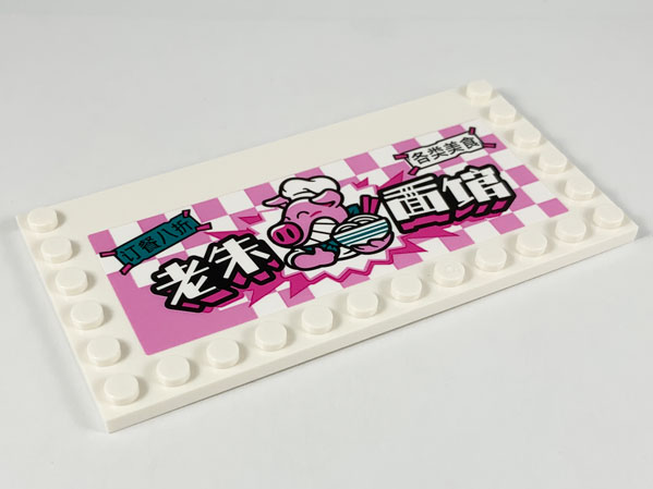 Lego Tile, Modified 6 x 12 with Studs on Edges with Pigsy and Chinese Logogram '老朱面馆' (Old Pig Noodle House) Pattern Model Left Side (Sticker) - Set 80009 / White