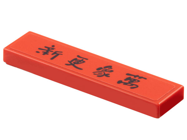 Lego Tile 1 x 4 with Chinese Logogram '新更象萬' (Thousands of New Updates) Pattern (Sticker) - Set 80113 / Red