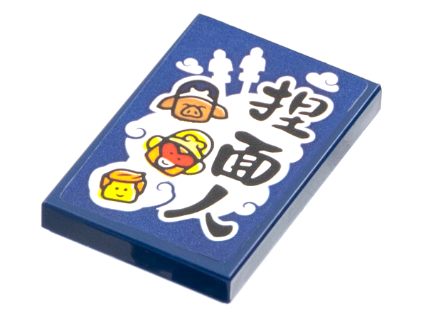 Lego Tile 2 x 3 with White Cloud, Pig, Monkey King, Minifigure Head, and Black Chinese Logogram '捏面人' (Noodle Man) Pattern (Sticker) - Set 80108