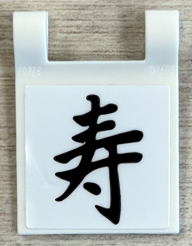 Lego Flag 2 x 2 Square with Flared Edge with Japanese Logogram '寿' Pattern (Sticker) - Set 40906 / White
