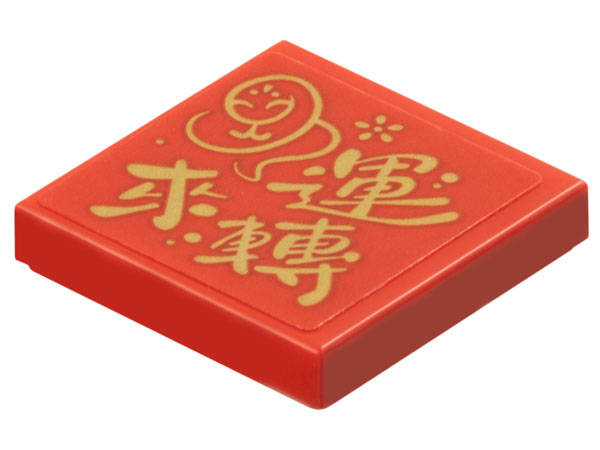 Lego Tile 2 x 2 with Gold Snake, Flower, and Chinese Logogram '運來轉' (Good Luck) Pattern (Sticker) - Set 80116 / Red