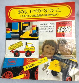 Lego 1976 Large Japanese - きみも、レゴのベテランに。1976年レゴ製品案内<高年令む> (98416-Ja)