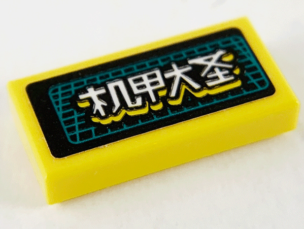 Lego Tile 1 x 2 with Chinese Logogram '机甲大 圣' (Mecha Grand Saint) and Dark Turquoise Grid on Black Background Pattern (Sticker) - Set 80012