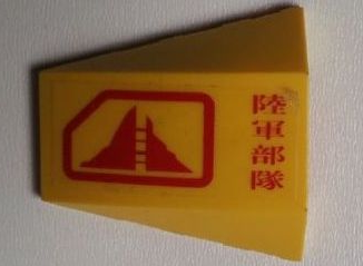 Lego Wedge 4 x 4 Triple Curved No Studs with Red Mountain and Japanese Logogram '陸軍部隊' (Army Units) Pattern (Sticker) - Set 7712