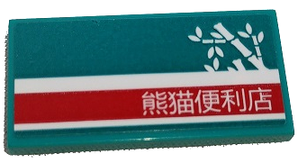 Lego Tile 2 x 4 with White Bamboo and Chinese Logogram '熊貓便利店' (Panda Convenience Store) on Red Stripe Pattern Model Left Side (Sticker) - Set 80011 / Dark Turquoise