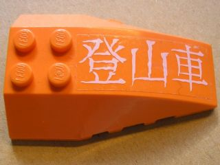 Lego Wedge 6 x 4 Triple Curved with White Japanese Logogram '登山車' (Mountain Climber) Pattern (Sticker) - Set 7706