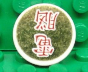 Lego Tile, Round 2 x 2 with Dark Red Chinese Logogram '電腦' (Computers) on Gold Background Pattern (Sticker) - Set 8107