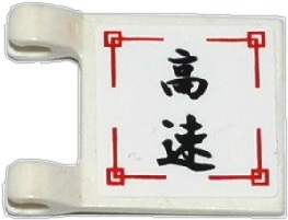 Lego Flag 2 x 2 Square with Flat Edge with Black Japanese Logogram '高速' (High Speed) Pattern (Sticker) - Set 70750
