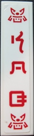 Lego Tile 1 x 4 with Red Samurai Heads and Ninjago Logogram 'SOG' Pattern (Sticker) - Set 70640 / White