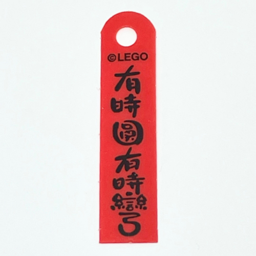 Lego Banner, with Black Mandarin '有時圓有時彎' (Sometimes Round Sometimes Curved) Print