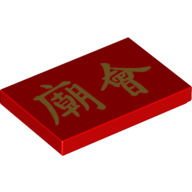 Lego Tile 2 x 3 with Golden Chinese/Mandarin 'New Year Temple Fair' Writing