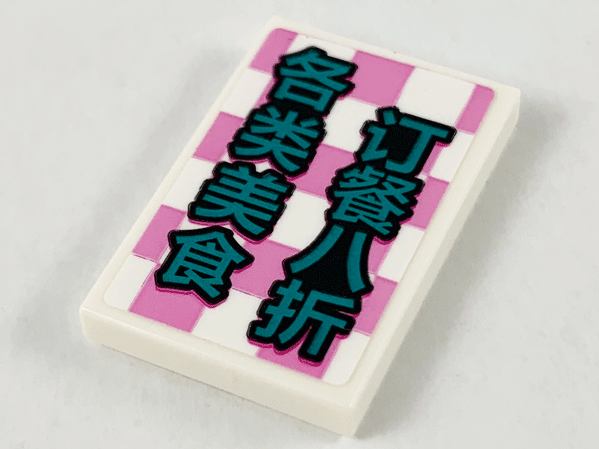 Lego Tile 2 x 3 with Dark Pink Checkered Background and Chinese Logogram '各类美食订餐八折' (20% Off All Kinds of Food Orders) Pattern (Sticker) - Set 80012 / White