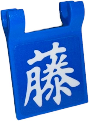 Lego Flag 2 x 2 Square with Flared Edge with White Japanese Logogram  '藤' (Sato Right Half / Fuji) Pattern (Sticker) - Set 910060