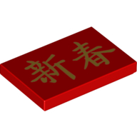 Lego Tile 2 x 3 with Golden Chinese/Mandarin 'New Year/New Sprint' Writing
