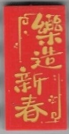 Lego Tile 2 x 4 with Chinese Logogram '樂造新春' (Happy New Year) Pattern (Sticker) - Set 80111