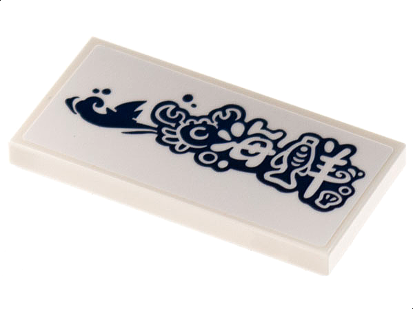 Lego Tile 2 x 4 with Dark Blue Sailboat, Crab, and Fish, Chinese Logogram '海洋' (Ocean) Pattern (Sticker) - Set 80108 / White