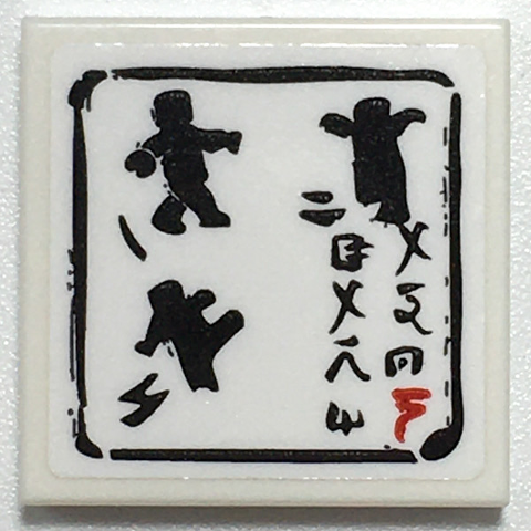 Lego Tile 2 x 2 with Black Ninja Minifigures Fighting and Logogram with Black Border Pattern (Sticker) - Set 70617 / White