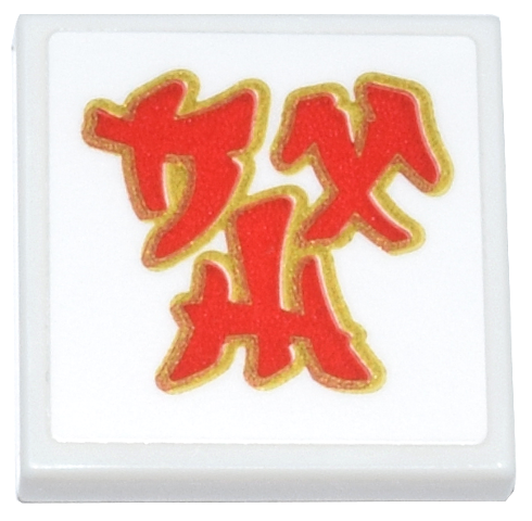 Lego Tile 2 x 2 with Red and Gold Ninjago Logogram 'BAY' Pattern (Sticker) - Set 71837