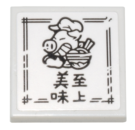 Lego Tile 2 x 2 with Box with Black Border, Pigsy, Bowl of Noodles, and Chinese Logogram '美味至上' (Taste Comes First) Pattern (Sticker) - Set 80036