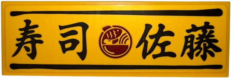 Lego Tile 2 x 6 with Dark Red Bowl and Fish Logo, Black Lines and Japanese Logograms '寿司' (Sushi) and '佐藤' (Sato) Pattern (Sticker) - Set 910060