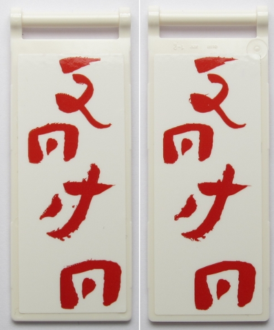 Lego Flag 7 x 3 with Bar Handle with Red Ninjago Logogram 'DOJO' Pattern on Both Sides (Stickers) - Set 70618 / White